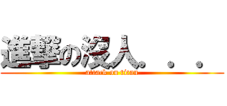 進撃の沒人．．． (attack on titan)