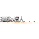 進撃の沒人．．． (attack on titan)