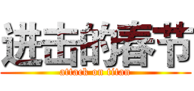 进击的春节 (attack on titan)