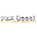 ジェス（Ｊｅｅｓ） ()