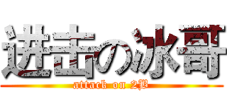 进击の冰哥 (attack on 2B)