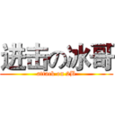 进击の冰哥 (attack on 2B)