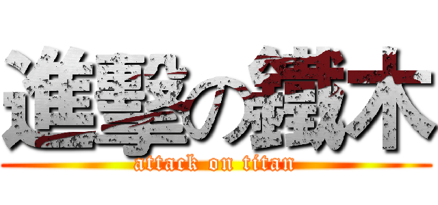進擊の鐵木 (attack on titan)
