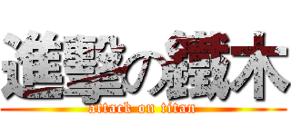 進擊の鐵木 (attack on titan)