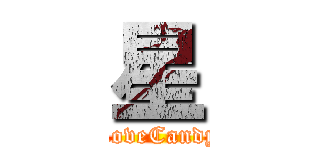 星 (LoveCandy)