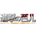 進撃の芭儿 (attack on baer)