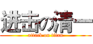 进击の清一 (attack on titan)