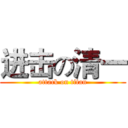 进击の清一 (attack on titan)