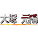 大塚 元陽 (asahi otska)