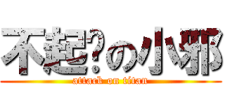 不起劲の小邪 (attack on titan)