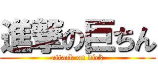 進撃の巨ちん (attack on dick)