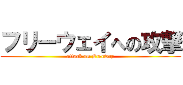 フリーウェイへの攻撃 (attack on Freeway)