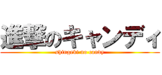 進撃のキャンディ (shingeki no candy)