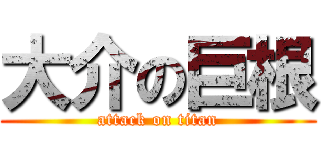 大介の巨根 (attack on titan)