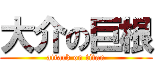大介の巨根 (attack on titan)