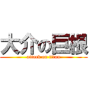 大介の巨根 (attack on titan)