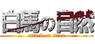 白馬の自然 (attack on titan)
