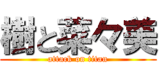 樹と菜々美 (attack on titan)