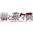 樹と菜々美 (attack on titan)