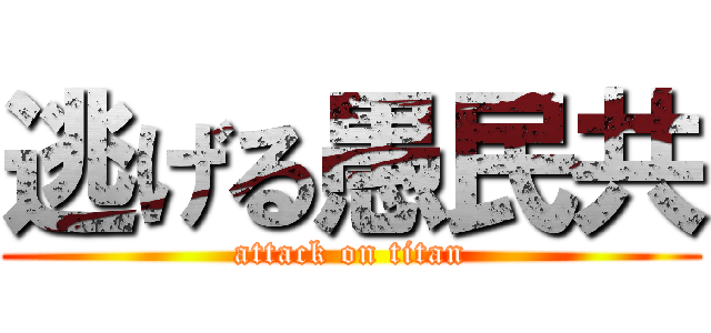 逃げる愚民共 (attack on titan)