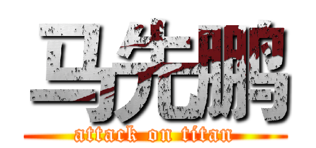 马先鹏 (attack on titan)