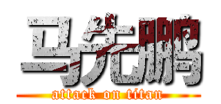 马先鹏 (attack on titan)