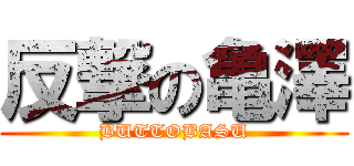 反撃の亀澤 (BUTTOBASU)