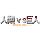 人類ｖｓ巨人 (human vs titan)