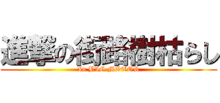 進撃の街路樹枯らし (In BIG MOTOR)