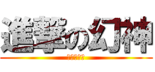 進撃の幻神 (超極★幻神)