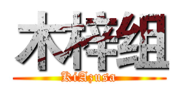 木梓组 (KiAzusa)