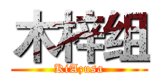 木梓组 (KiAzusa)