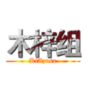 木梓组 (KiAzusa)