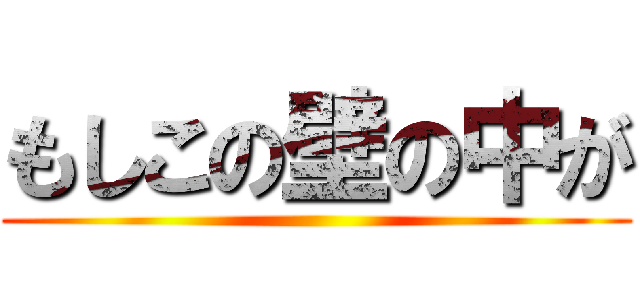 もしこの壁の中が ()