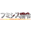 フミシス指令 (attack on Fumiya )