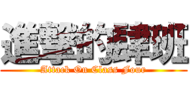 進撃的肆班 (Attack On Class Four)