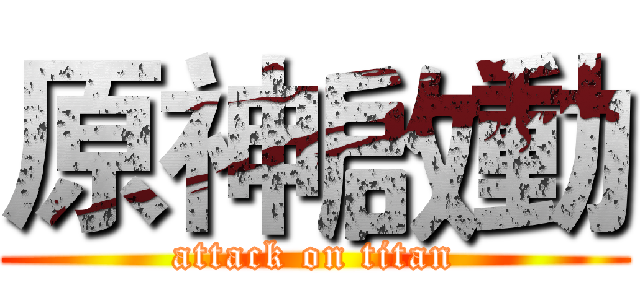 原神啟動 (attack on titan)
