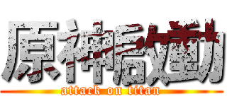 原神啟動 (attack on titan)
