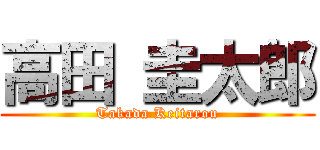 高田 圭太郎 (Takada Keitarou)