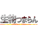 生物つまらん (attack on titan)