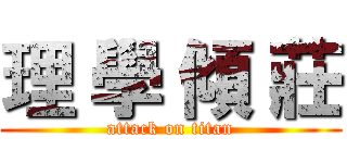 理 學 傾 莊 (attack on titan)