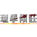 理 學 傾 莊 (attack on titan)