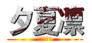 夕夏凛 (忘却の前世)