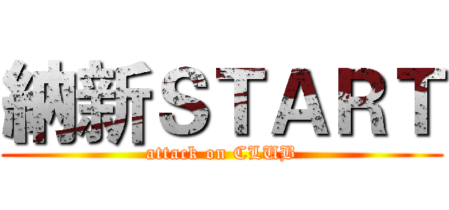 納新ＳＴＡＲＴ (attack on CLUB)