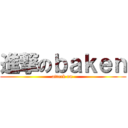 進撃のｂａｋｅｎ (attack on )