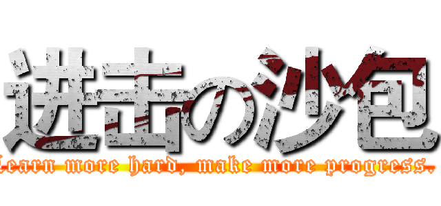 进击の沙包 (Learn more hard, make more progress. )
