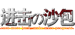 进击の沙包 (Learn more hard, make more progress. )