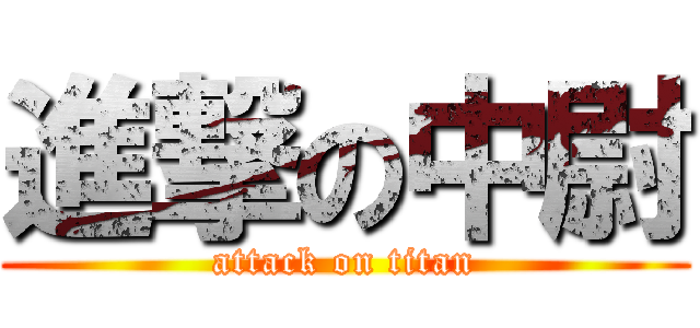 進撃の中尉 (attack on titan)