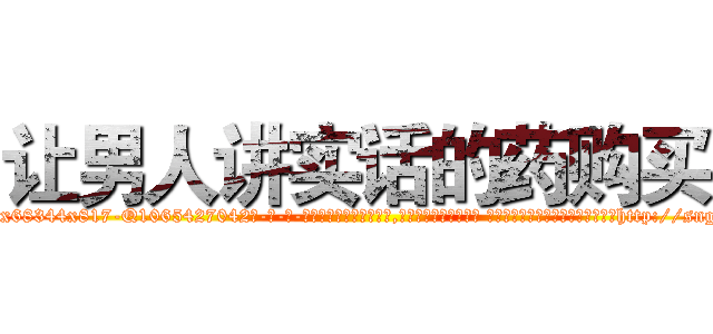 让男人讲实话的药购买 (让男人讲实话的药购买【电-话151x68344x817-Q1065427042元-吉-药-业】我们做的是长期生意,靠的是老客户长期支持 让男人讲实话的药购买在发表了一篇http://sngk.net/a7ER4G

参考消息网我们做的是长期生意,靠的是老客户长期支持也许我们早该意识到，就连鲍勃·霍斯金斯（金球奖戏剧类电影男主角 
)