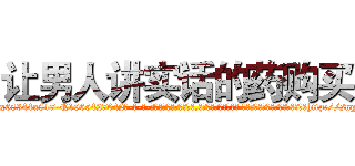 让男人讲实话的药购买 (让男人讲实话的药购买【电-话151x68344x817-Q1065427042元-吉-药-业】我们做的是长期生意,靠的是老客户长期支持 让男人讲实话的药购买在发表了一篇http://sngk.net/a7ER4G

参考消息网我们做的是长期生意,靠的是老客户长期支持也许我们早该意识到，就连鲍勃·霍斯金斯（金球奖戏剧类电影男主角 
)